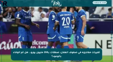 تغيرات مفاجئة في صفوف الهلال: صفقات بـ208 مليون يورو.. هل تم الوفاء بالوعود؟